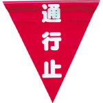 ユタカ 安全表示旗(着脱簡単・通行止)_