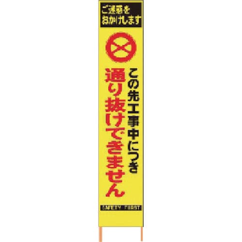 仙台銘板　ＰＸスリムカンバン蛍光黄色高輝度ＨＹＳ－２９この先通り抜けできません＿