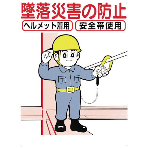 つくし　標識　「墜落災害の防止」＿