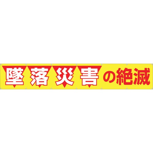 つくし　大型横幕　「墜落災害の絶滅」　ヒモ付き＿