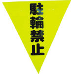 ユタカ 安全表示旗(着脱簡単・駐輪禁止)_