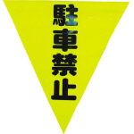 ユタカ 安全表示旗(着脱簡単・駐車禁止)_