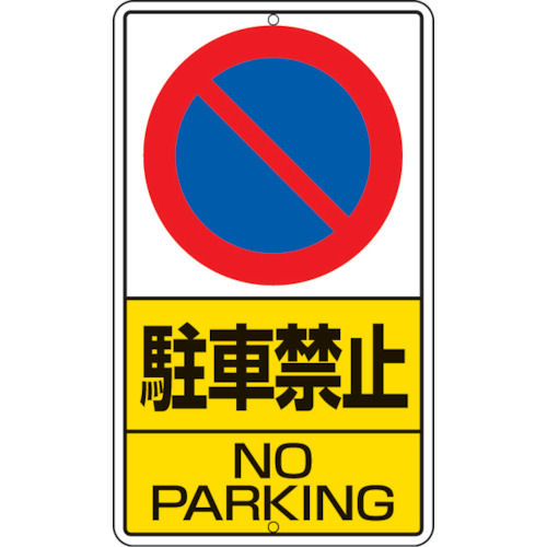 ユニット　構内標識　駐車禁止　鉄板製　６８０×４００＿