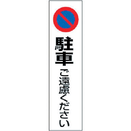 ユニット　カラーコーン用　２枚組　駐車ご遠慮…　ＰＶＣステッカー　３５０Ｘ１００＿
