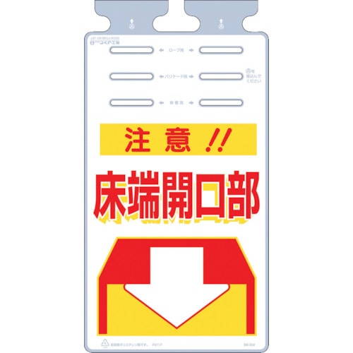 つくし つるしっこ 「注意床端開口部」_