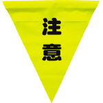 ユタカ　安全表示旗（着脱簡単・注意）＿