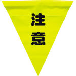 ユタカ 安全表示旗(着脱簡単・注意)_