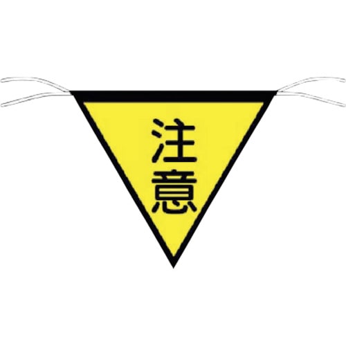 つくし 三角旗標識 「注意」_