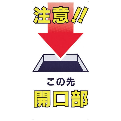 つくし　標識　「注意！！この先開口部」＿