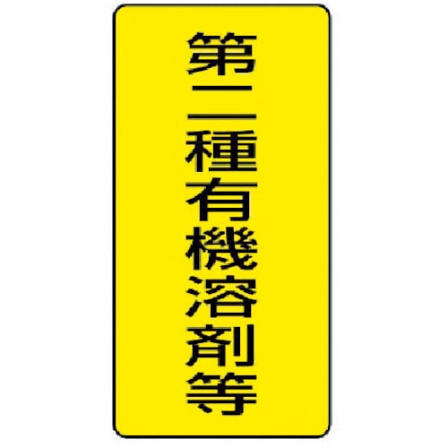 ユニット　有機溶剤標識　第二種有機溶剤等　大・５枚組・３００Ｘ１５０＿