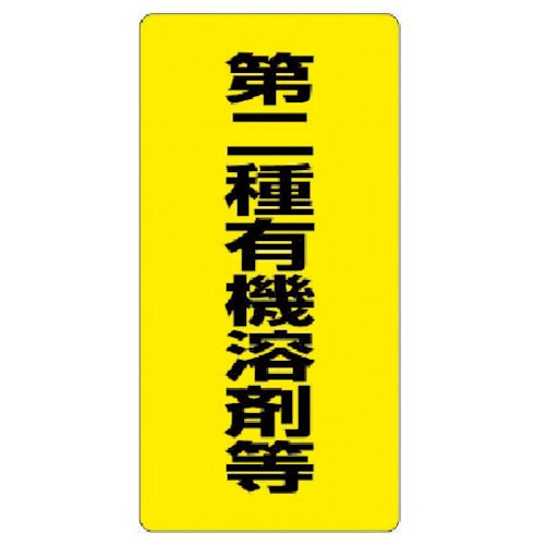 ユニット　有機溶剤標識　第二種有機溶剤等・エコユニボード・６００Ｘ３００＿