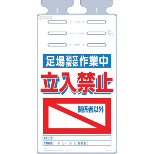 つくし　つるしっこ　「足場組立解体作業中　関係者以外立入禁止」＿