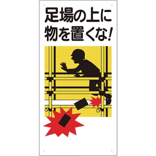 ユニット　足場関係標識　足場の上に物を置くな＿