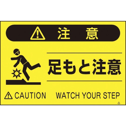 つくし　蛍光標識「足もと注意」＿