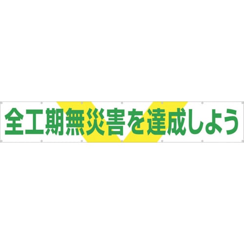 つくし　大型横幕　「全工期無災害を達成しよう」　ヒモ付き＿