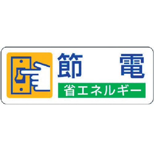 ユニット　省エネルギー推進ステッカー　節電・５枚組・３０Ｘ８０＿