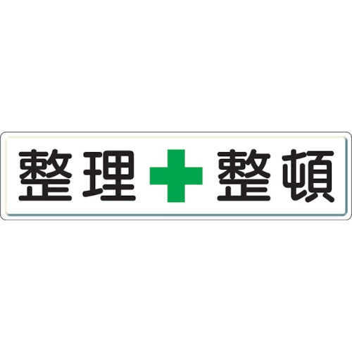 ユニット　整理整頓標識　整理＋整頓　３００×１２００　スチールメラミン焼付塗装＿
