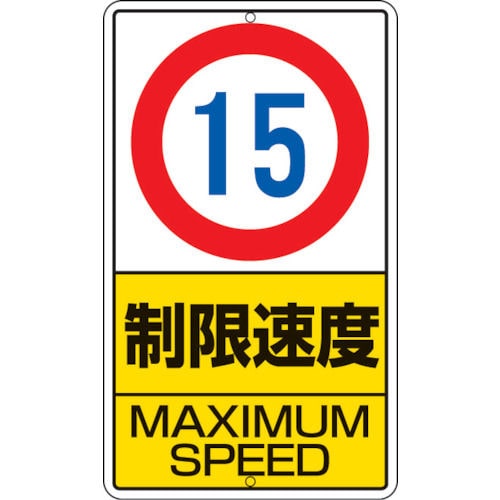 ユニット　構内標識　制限速度（１５ｋｍ）鉄板製　６８０×４００＿
