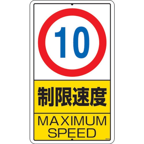 ユニット　構内標識　制限速度（１０ｋｍ）鉄板製　６８０×４００＿