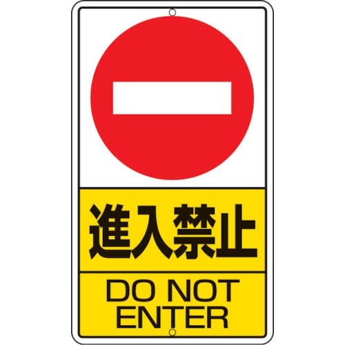ユニット　構内標識　進入禁止　鉄板製　６８０×４００＿