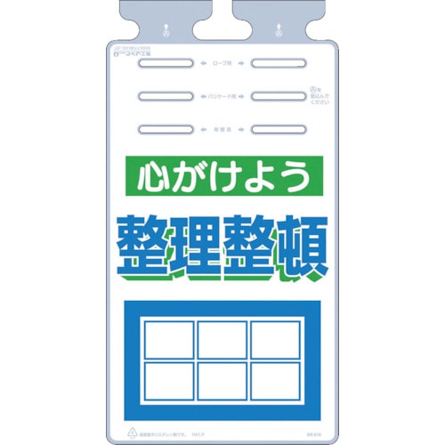 つくし　つるしっこ　「心がけよう整理整頓」＿