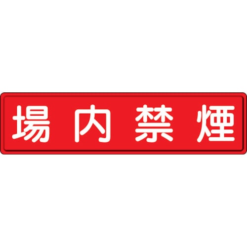 ユニット　指導標識　場内禁煙　３００×１２００ｍｍ　スチールメラミン焼付塗装＿