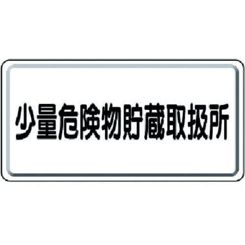 ユニット 危険物標識 少量危険物貯蔵取扱所横型 鉄板(明治山) 300×600_