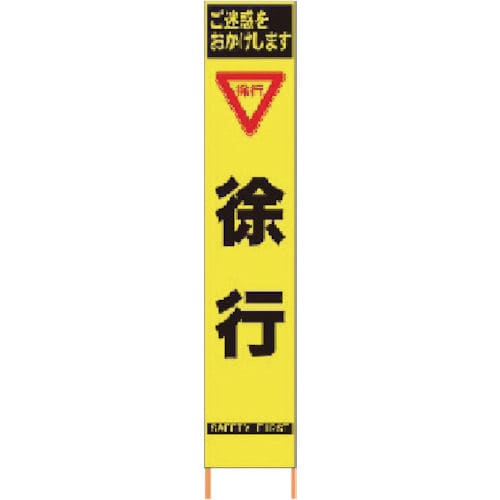 仙台銘板　ＰＸスリムカンバン　蛍光黄色高輝度ＨＹＳ－１０　徐行　鉄枠付き＿