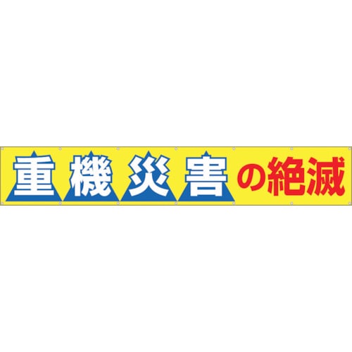 つくし　大型横幕　「重機災害の絶滅」　ヒモ付き＿