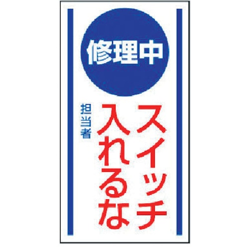 ユニット　マグネット標識　修理中スイッチ入れるな・ゴムマグネット・１５０Ｘ８０＿