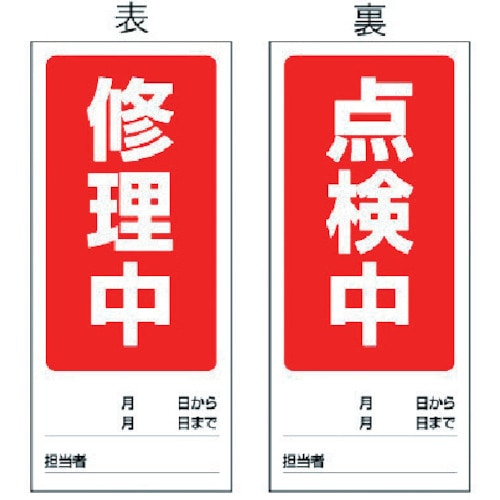 ユニット　両面表示マグネット標識　修理中／点検中・１８０Ｘ８０＿