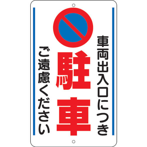 ユニット　構内標識　車両出入口につき…　鉄板製　６８０×４００＿