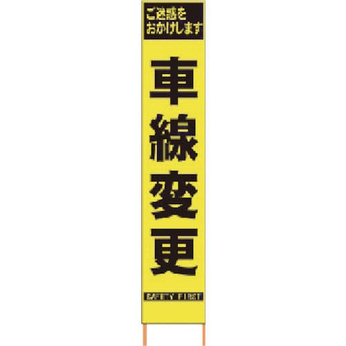 仙台銘板 PXスリムカンバン 蛍光黄色高輝度HYS-41 車線変更 鉄枠付き_