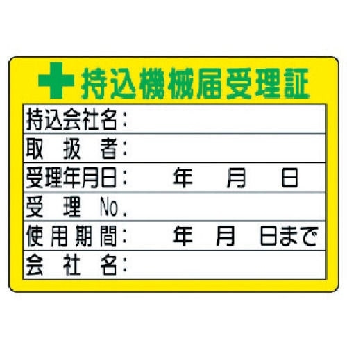 ユニット　持込機械届受理証　（小）　１０枚組　ＰＰステッカー　５０×７０ｍｍ＿