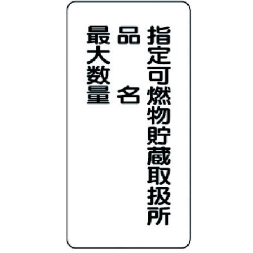 ユニット　危険物標識（縦型）指定可燃物貯蔵・・鉄板（明治山）・６００Ｘ３００＿