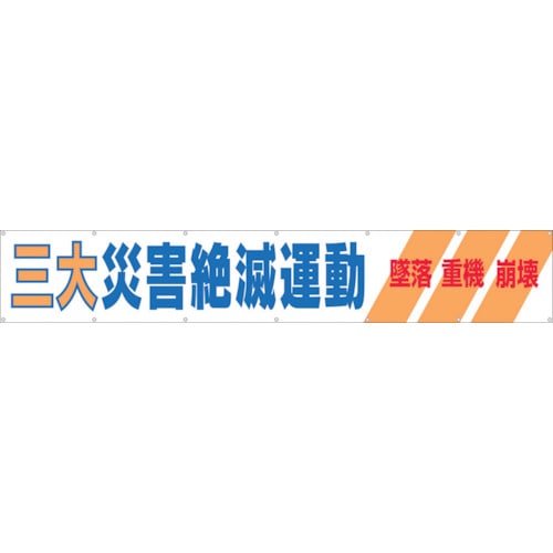 つくし　大型横幕　「三大災害絶滅運動」　ヒモ付き＿