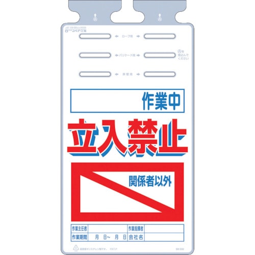 つくし　つるしっこ　「作業中　関係者以外立入禁止」＿