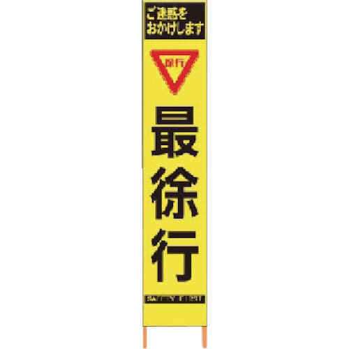 仙台銘板　ＰＸスリムカンバン　蛍光黄色高輝度ＨＹＳ－５９　最徐行　鉄枠付き＿
