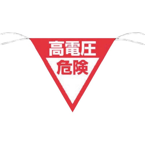 つくし 三角旗標識 「高電圧危険」_