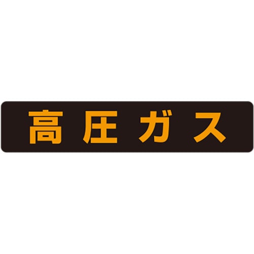 ユニット　高圧ガス標識　高圧ガス（大型車両）・蛍光ステッカー・１２０Ｘ６００＿