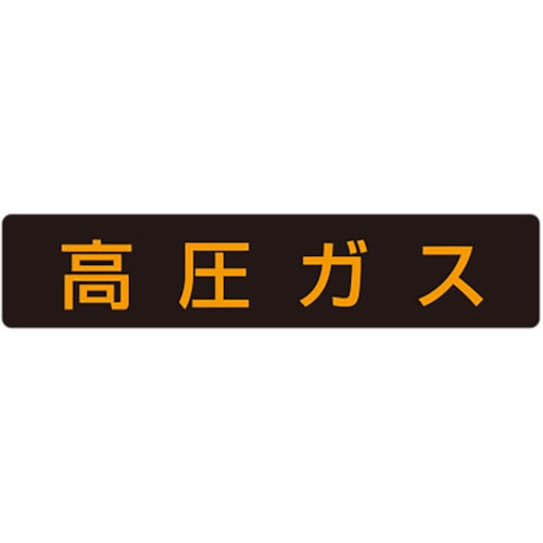 ユニット　高圧ガス標識　高圧ガス・蛍光ステッカー・１１０Ｘ５１０＿