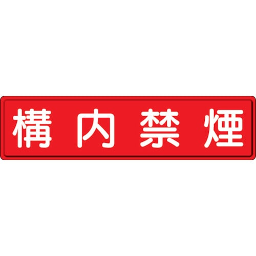 ユニット　指導標識　構内禁煙　３００×１２００ｍｍ　スチールメラミン焼付塗装＿