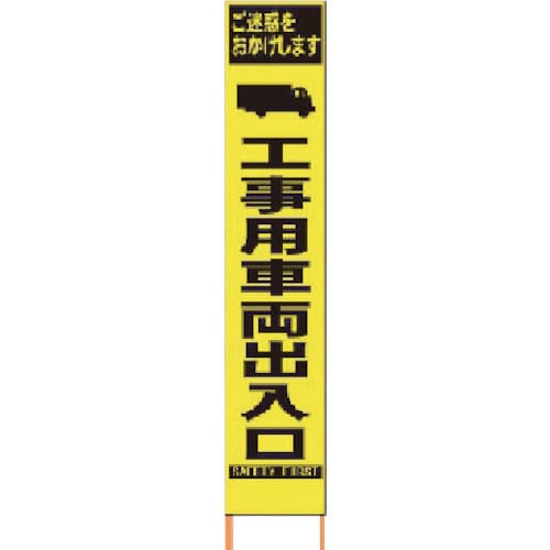 仙台銘板　ＰＸスリムカンバン　蛍光黄色高輝度ＨＹＳ－１６工事用車両出入口　鉄枠付＿