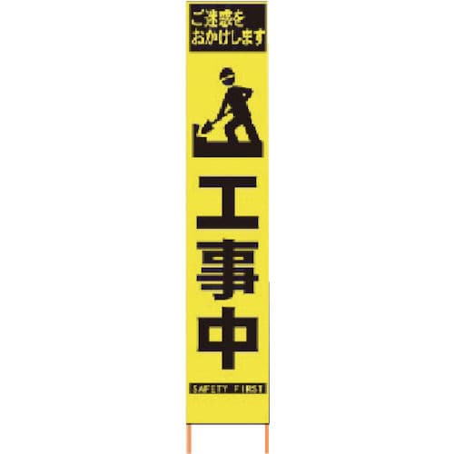 仙台銘板　ＰＸスリムカンバン　蛍光黄色高輝度ＨＹＳ－５７　マーク工事中　鉄枠付き＿