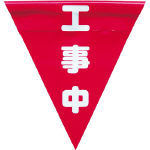 ユタカ 安全表示旗(着脱簡単・工事中)_