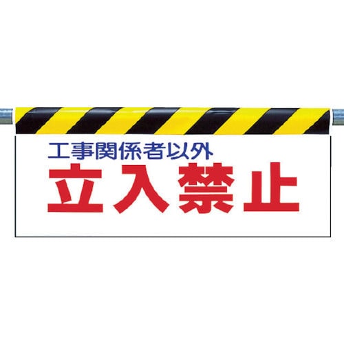 ユニット ワンタッチ取付標識 立入禁止 ターポリン 500×900mm_
