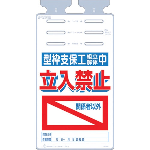 つくし　つるしっこ　「型枠支保工組立解体中　関係者以外立入禁止」＿