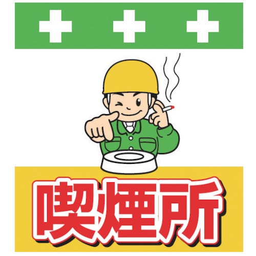 ＳＨＯＷＡ　単管シート　ワンタッチ取付標識　イラスト版＿