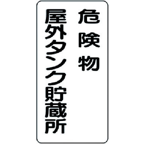 ユニット　危険物標識　危険物屋外タンク貯蔵所　鉄板（明治山）　６００×３００＿