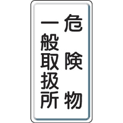 ユニット 危険物標識 危険物一般取扱所 縦型 600×300mm 鉄板製明治山_